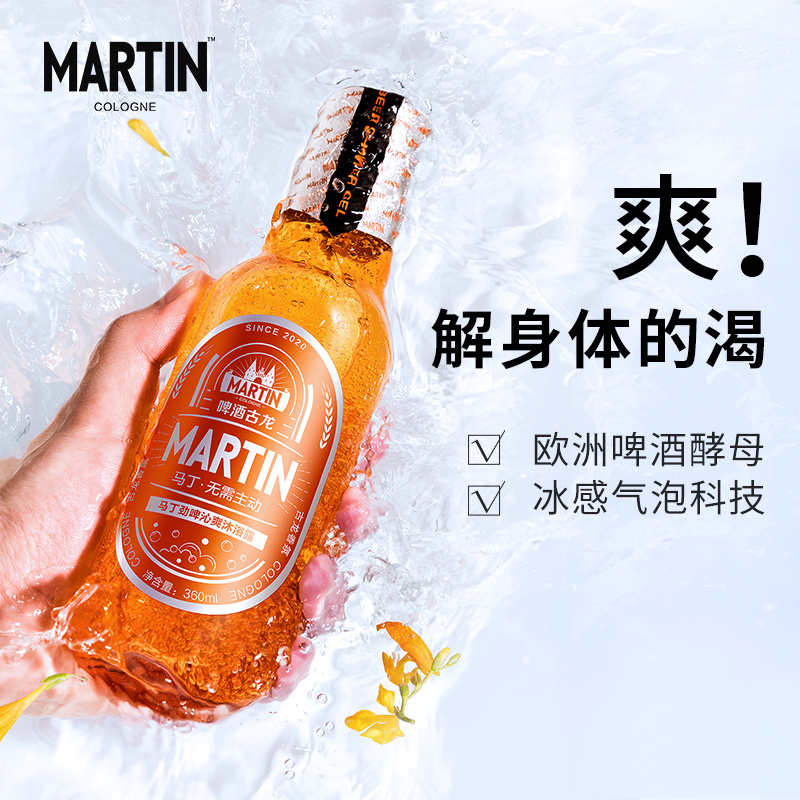 马丁男士古龙香氛啤酒沐浴露套装持久留香香体持久沐浴乳液