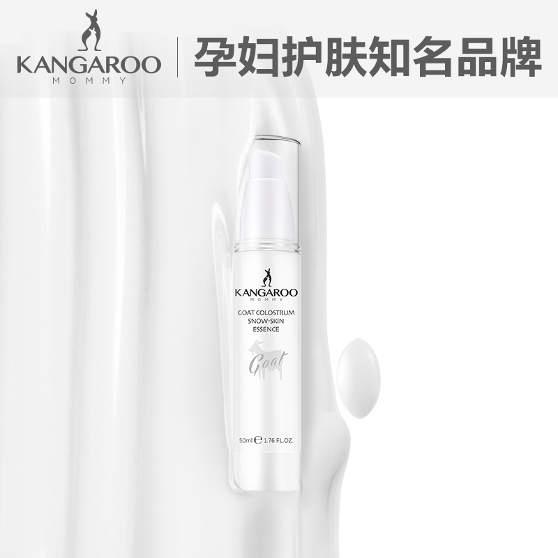 袋鼠妈妈 羊初乳皙润雪肌精华 孕妇护肤品滋养补水精华液