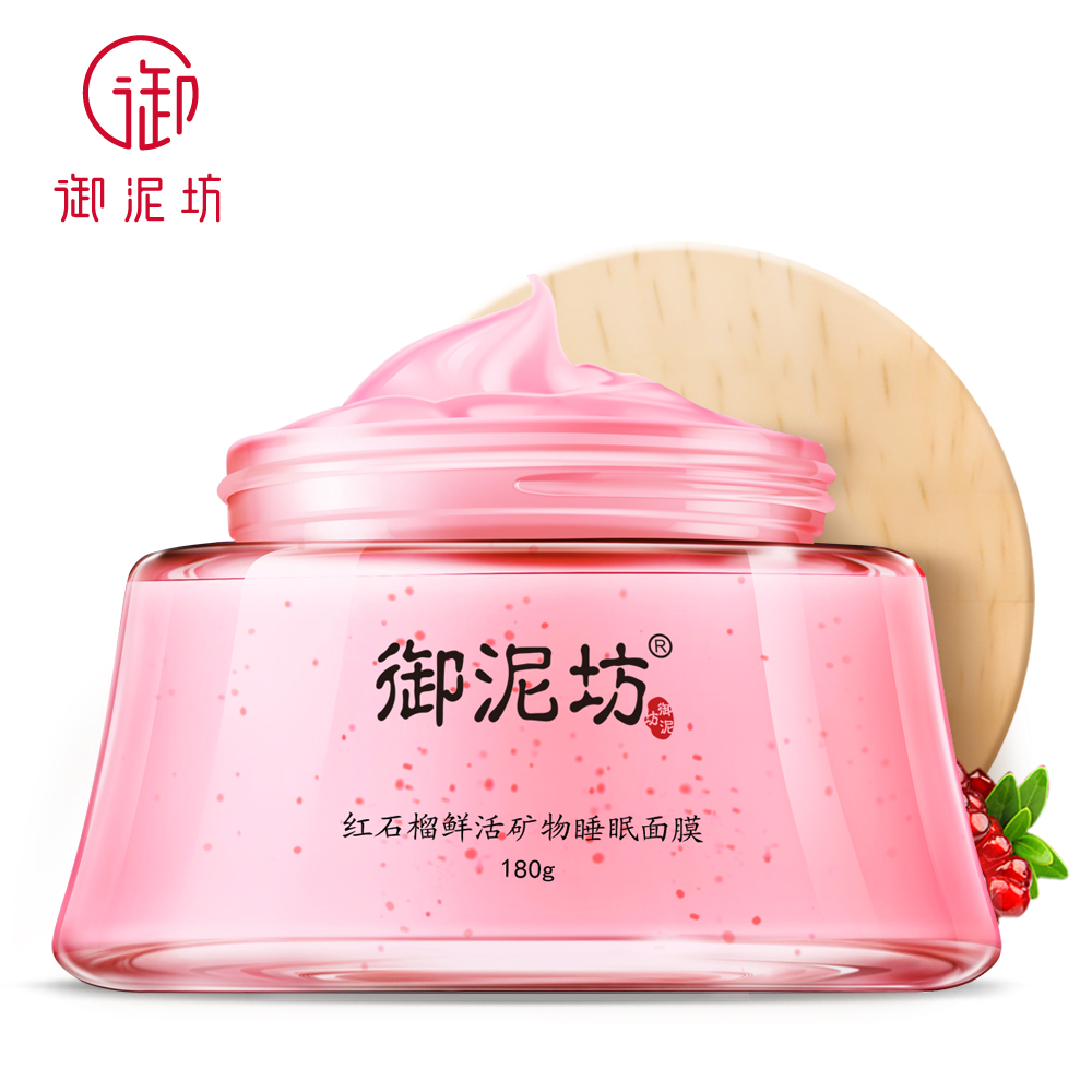 御泥坊红石榴鲜活矿物睡眠面膜免洗提亮肤色补水保湿夜间女士护理