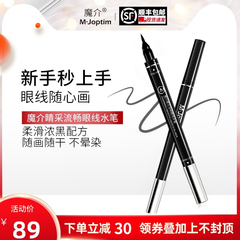 M-joptim魔介睛采流畅眼线水笔双头眼线液内眼线下眼线胶笔初学者