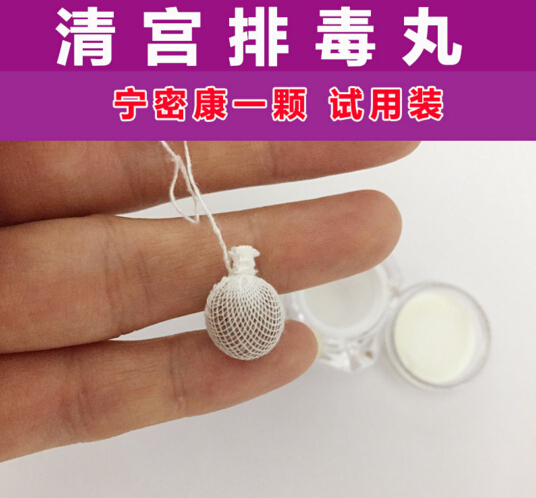 宁密康专柜正品妇宝宁清宫丹丸 一颗试用装