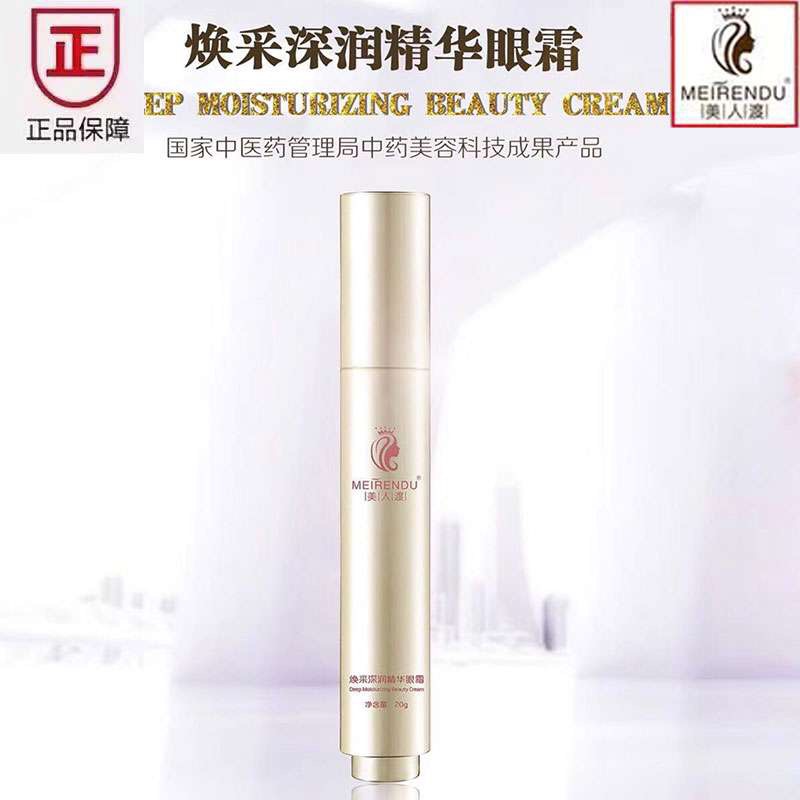 美人渡焕采深润精华眼霜