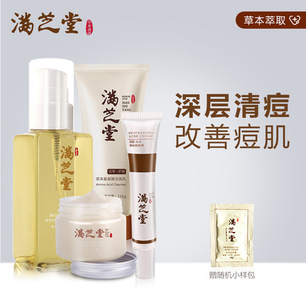 满芝堂除螨护肤控油祛痘护理孕妇化妆品套装补水保湿去黑头去螨虫