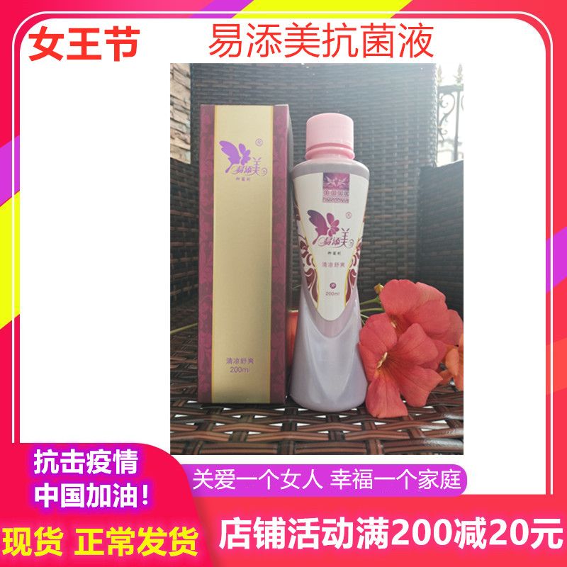 易添美正品 美容院抗菌液200mL 吉祥天私处护理 美容院专柜正品