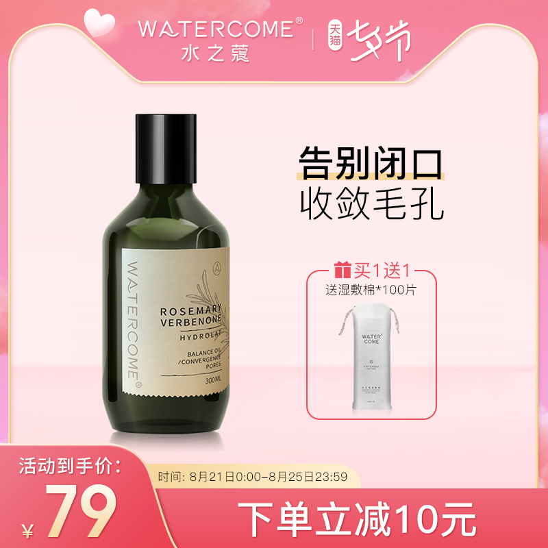 水之蔻正品马鞭草酮迷迭香马迷纯露去闭口粉刺收缩毛孔疏通补水