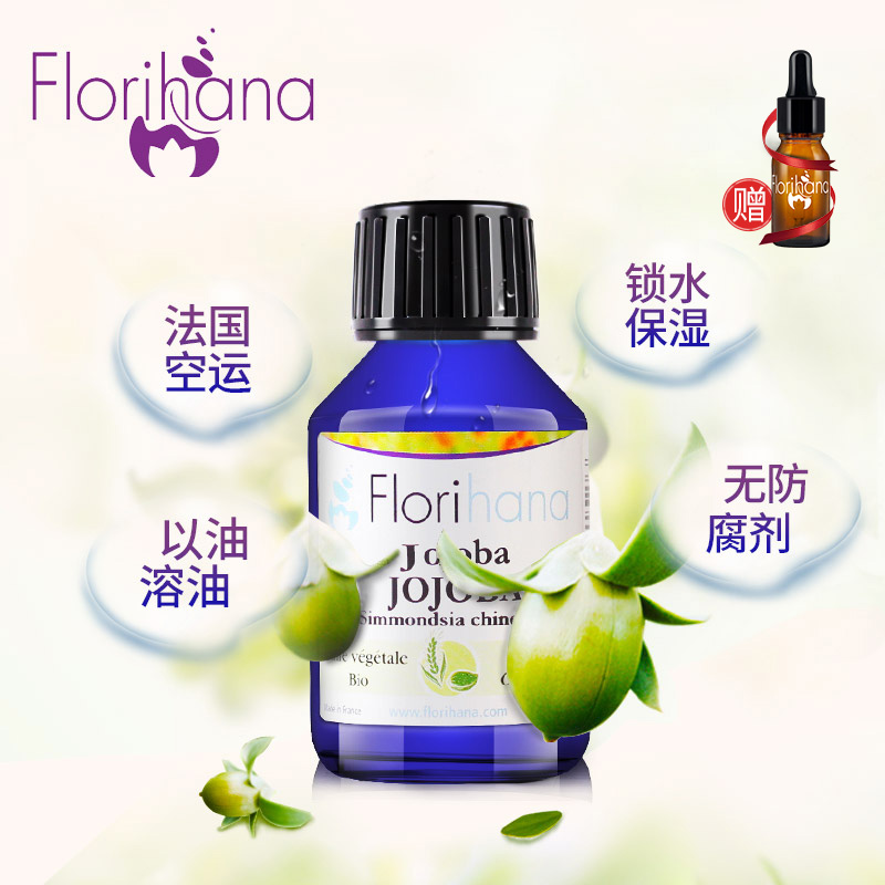 Florihana荷荷巴霍霍巴油去黑头清洁控油保湿卸妆按摩基础精油女