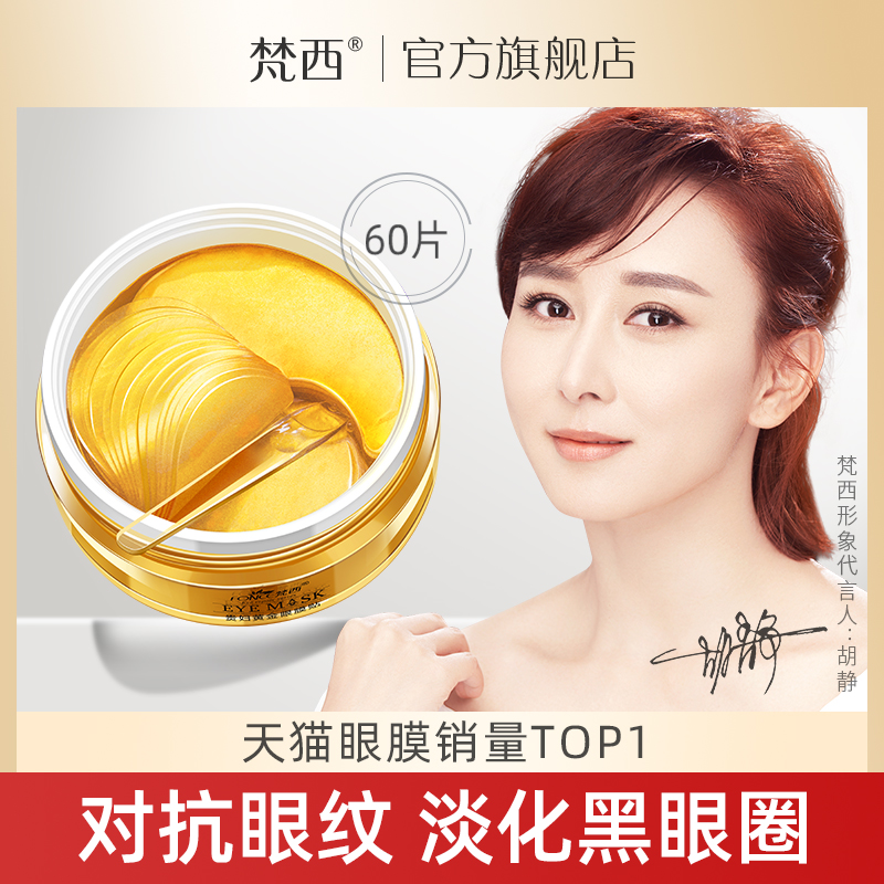 梵西贵妇黄金眼膜贴淡化黑眼圈细纹眼纹抗皱祛眼袋紧致补水保湿