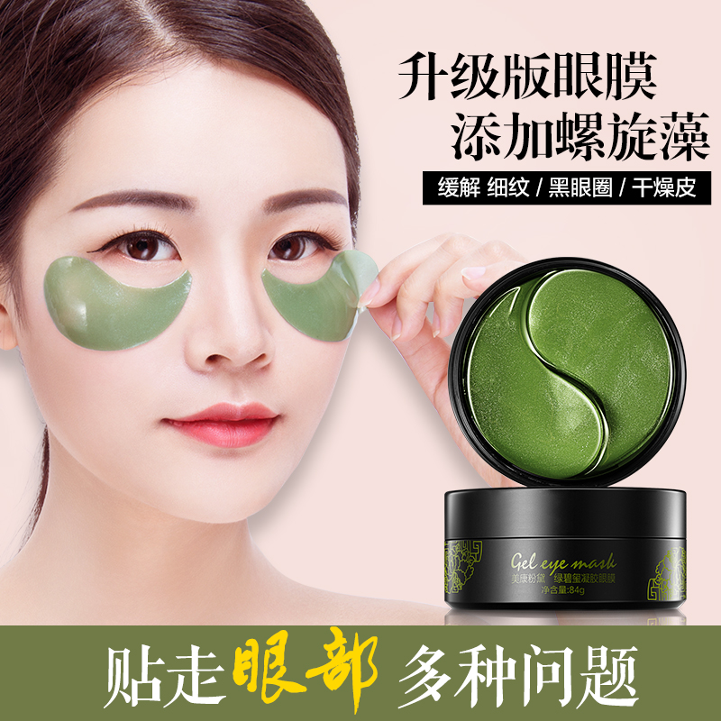 美康粉黛绿眼膜贴60片 去黑眼圈淡化细纹眼袋紧致消抗皱补水保湿