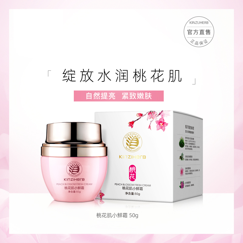 瑾植本草桃花肌小鲜霜清爽控油补水保湿提亮肤色多效修护紧致面霜