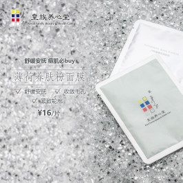 皇族养心堂卢阿姨薄荷养肤粉面膜单片镇静舒缓配净颜缓解痘痘男女