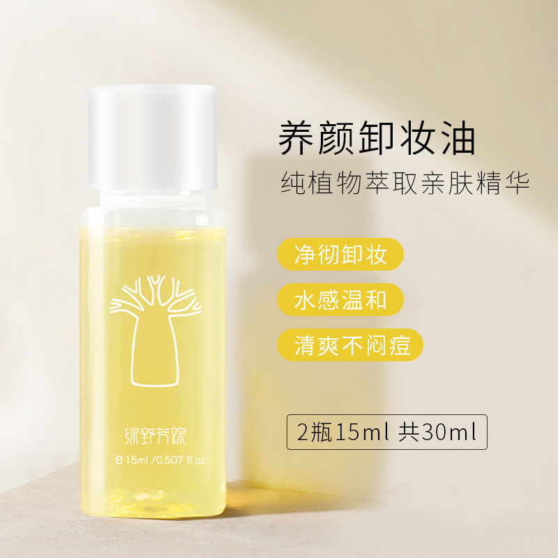 Greenfield Fairy/绿野芳踪猴面包植萃养颜卸妆油15ml*2