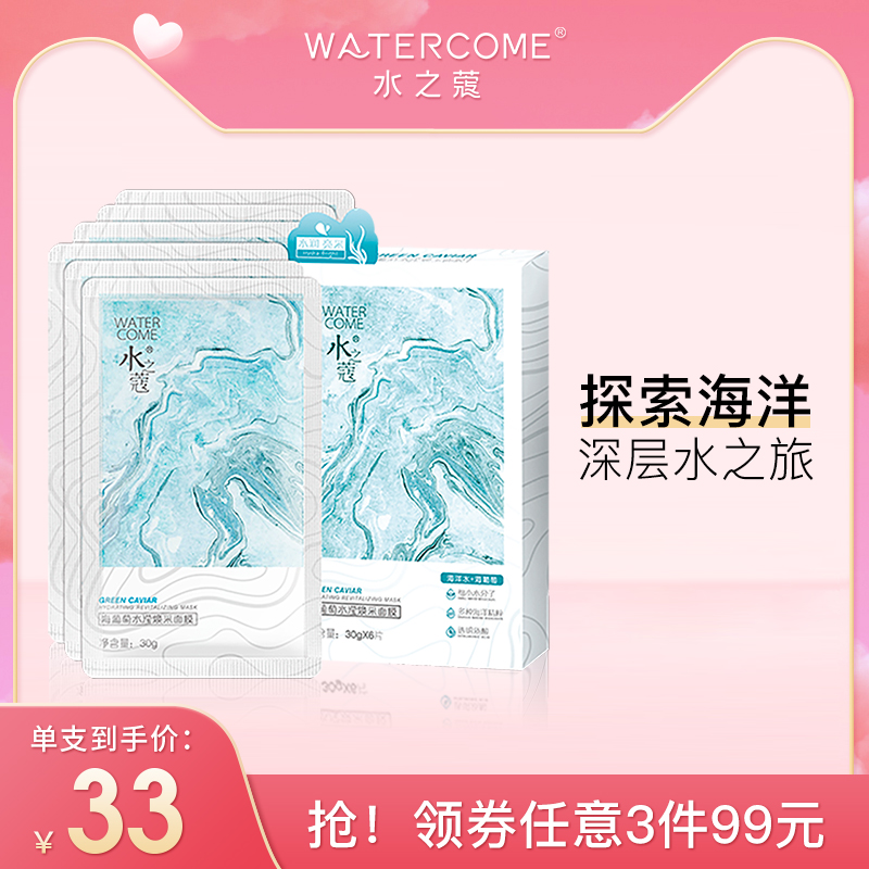 水之蔻正品海葡萄凝水保湿面膜海藻锁水补水舒缓修护芦荟面膜女