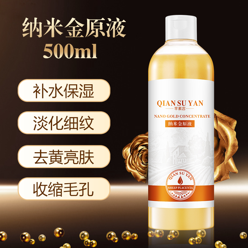 芊素言纳米金原液精华液500ml补水保湿祛黄抗皱抗衰淡纹提拉紧致
