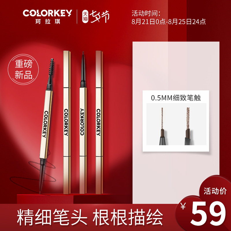 【专享】colorkey小金筷眉笔初学必备持久防水防汗笔芯极细超细头