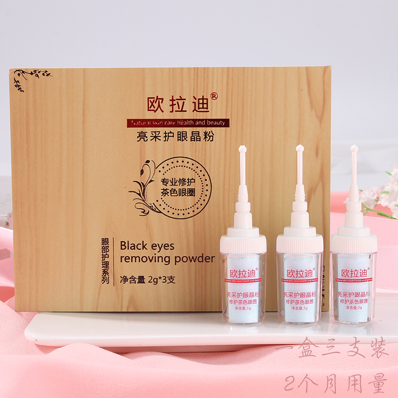 专业款 欧拉迪【去黑眼圈】眼霜 适合黑眼圈 一盒3支装 男女适用