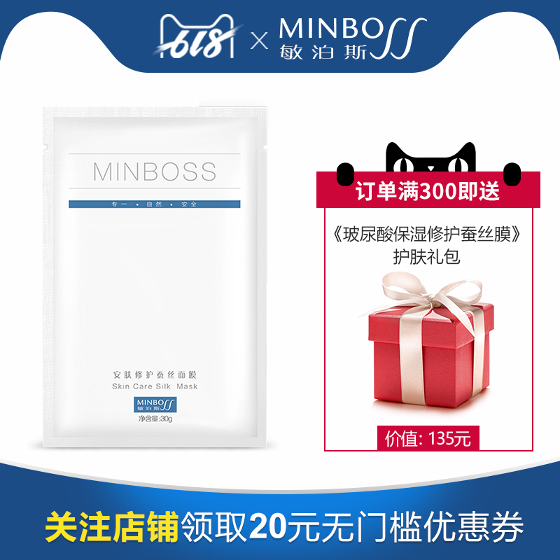 敏泊斯安肤修护蚕丝面膜 舒缓修护 补水保湿 提亮肤色