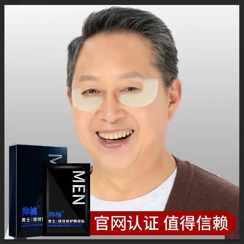 帅楠男士抚纹修护眼袋贴横向舒展按摩改善皮肤弹力输营养锁水分。