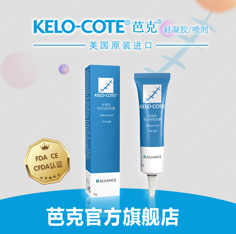 美国kelo-cote疤克巴克去疤膏祛疤痕修复