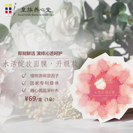 皇族养心堂 水活绽放面膜独立体验装 无防腐 深补水舒缓活肤焕亮