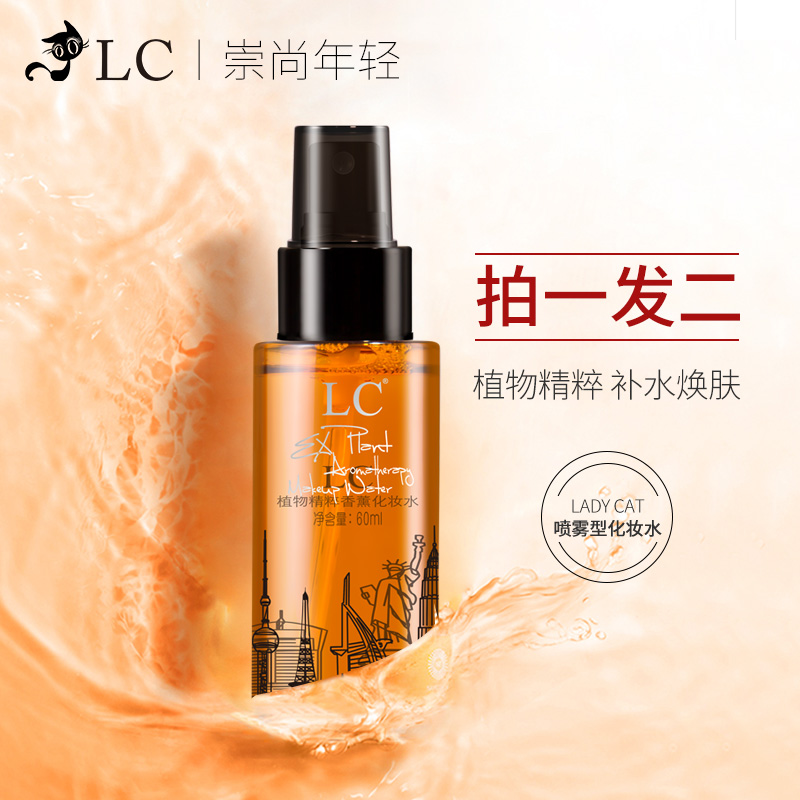 LC植物精粹香薰化妆水爽肤水男女士喷雾清爽控油补水保湿学生正品