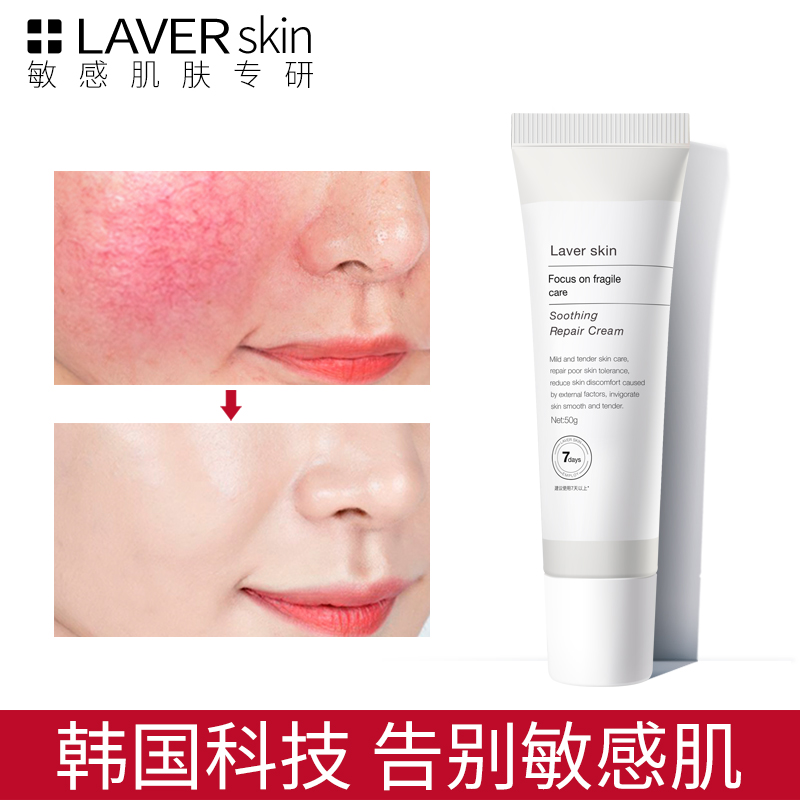LAVER莱薇尔舒缓修护霜敏感肌专用红血丝泛红去护肤品急救舒敏女