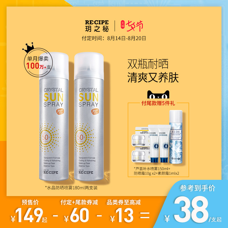 【预售2瓶]recipe水晶防晒喷雾霜透明清爽军训隔离紫外线女专用男