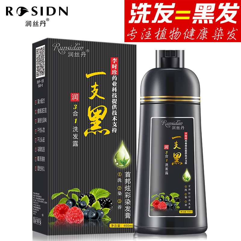 润丝丹染发剂植物一洗黑洗发水纯自然黑色染发膏