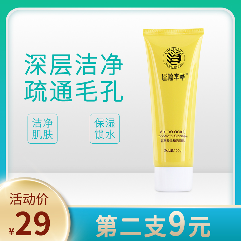 瑾植本草氨基酸温和洁面乳敏感肌洗面奶深层清洁毛孔控油补水男女