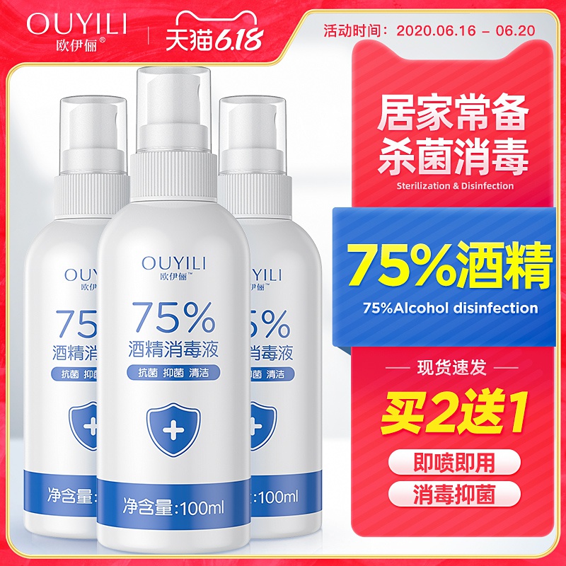 买2送1酒精消毒液喷雾免手洗家用杀菌室内衣物乙醇消毒水75度非84