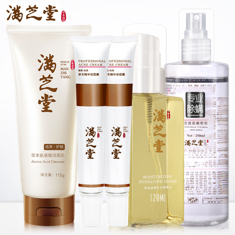 满芝堂中药除螨祛痘护肤套装产品 (下架）