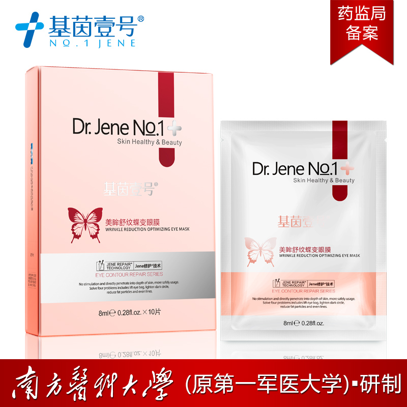 基茵壹号 美眸舒纹蝶变眼膜  紧致淡化淡化去黑眼圈眼袋保湿补水