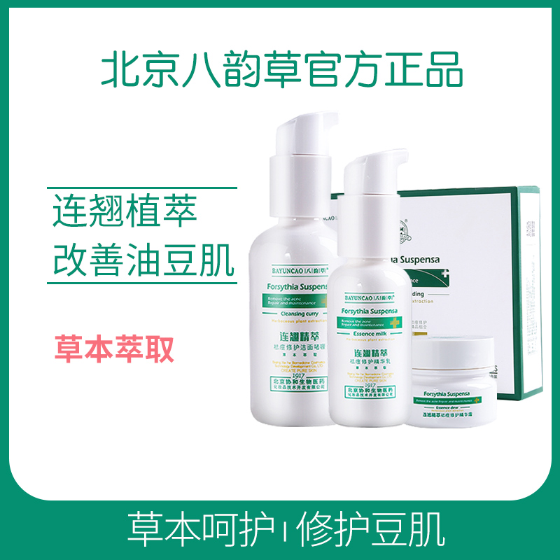 八韵草连翘精粹去逗修护套装舒缓控油收缩毛孔修复痘疤痘印3件套