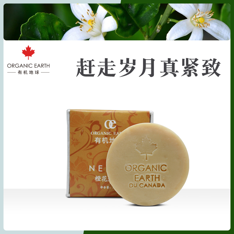 oe有机地球橙花焕肤皂75g滋润保湿去皱抗衰老天然精油洗脸手工皂