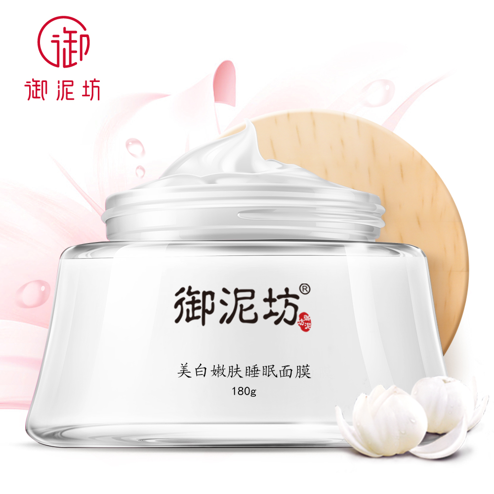 御泥坊美白睡眠面膜免洗补水祛斑女士提亮肤色夜间保湿淡斑去黄