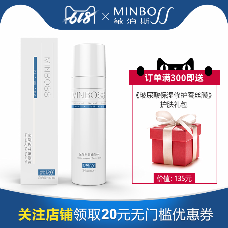 敏泊斯保湿紧致嫩颜水 — 舒缓肌肤 平衡油脂 使肌肤紧致嫩滑