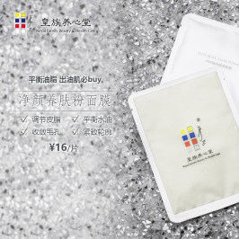皇族养心堂卢阿姨净颜养肤粉面膜单片平衡皮脂配薄荷缓解痘痘男女