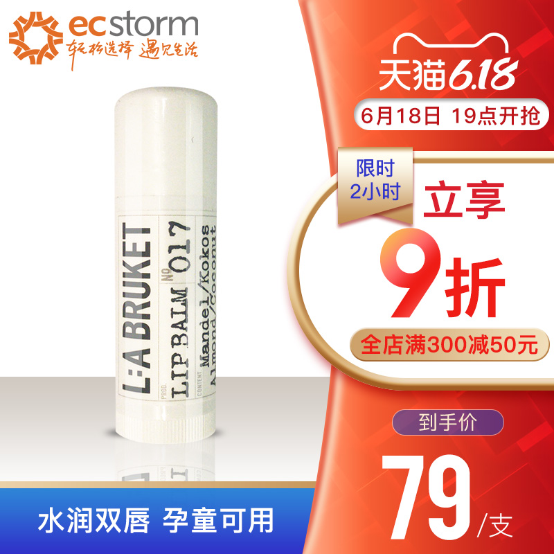 瑞典LA BRUKET杏仁椰子天然润唇膏14g保湿滋润女防干裂口红打底