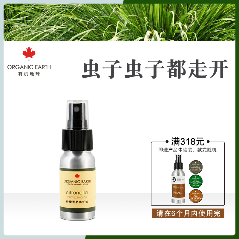 有机地球虫子滚蛋油柠檬香茅防护油35ml儿童婴幼儿驱蚊虫止痒促销