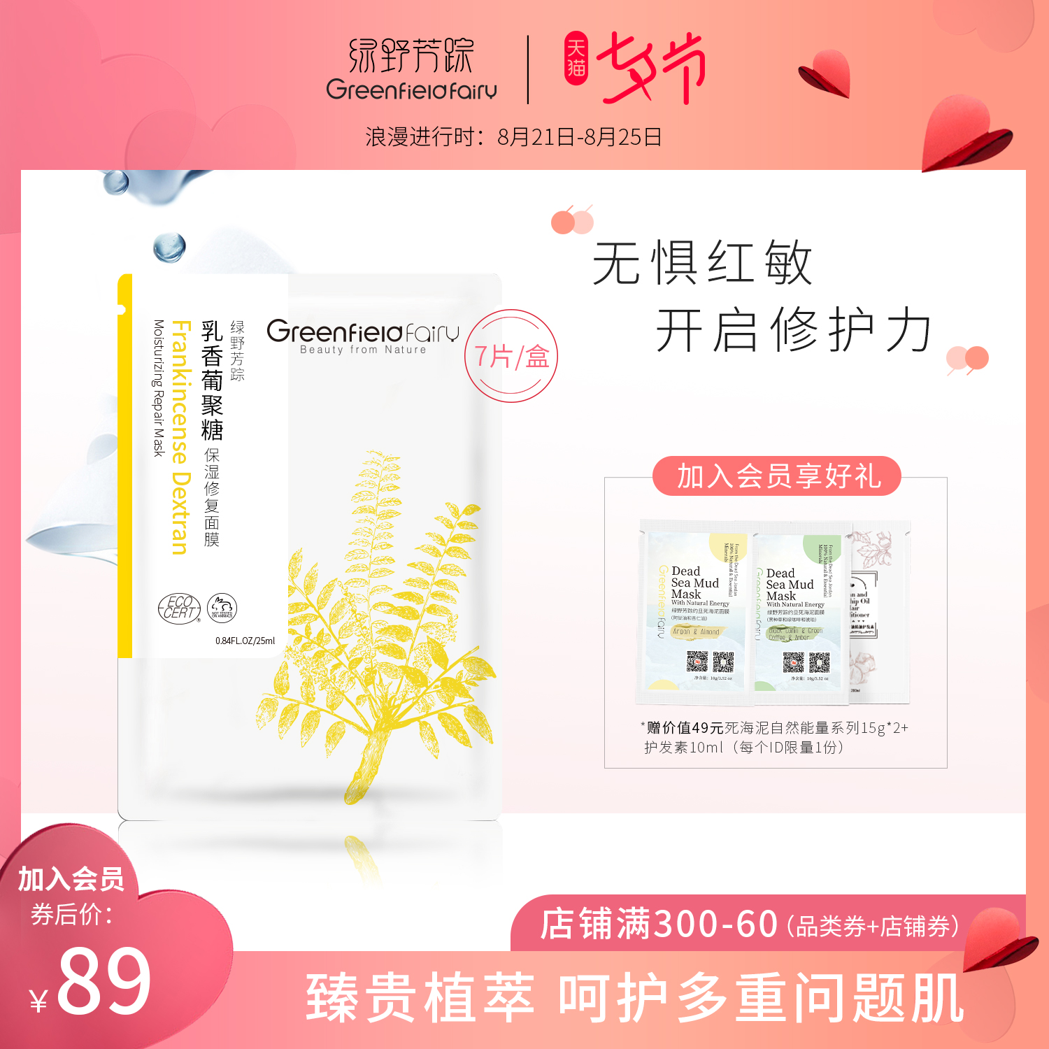 绿野芳踪 乳香洋甘菊葡聚糖屏障修复面膜敏感肌激素脸红血丝7片装
