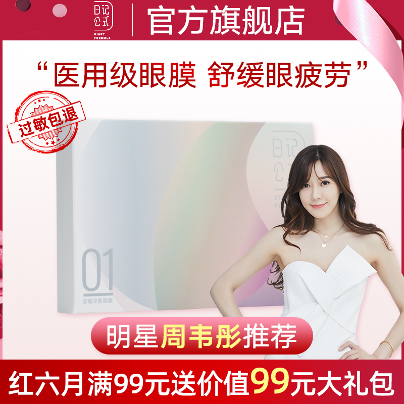 日记公式械字号医用眼膜 舒缓眼部疲劳去黑眼圈眼袋舒缓眼肌补水