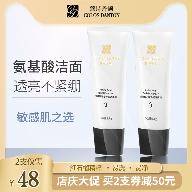 蔻诗丹顿氨基酸红石榴保湿洗面奶泡沫深层洁面乳温和清洁学生男女