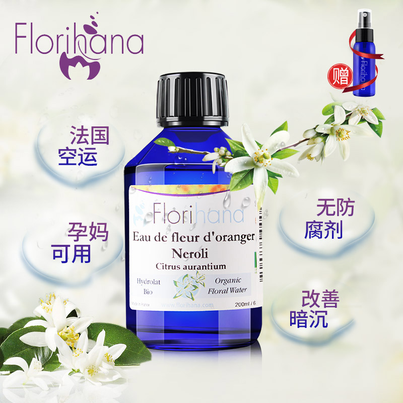 Florihana橙花纯露天然补水正品提亮肤色收缩毛孔定妆喷雾爽肤水