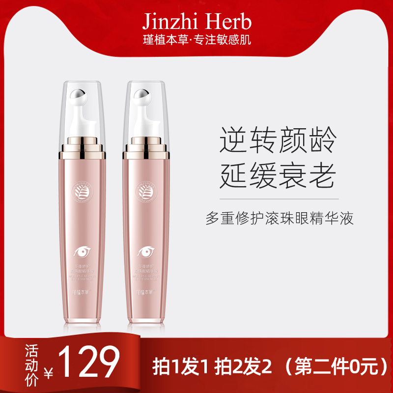 瑾植本草多重修护滚珠眼精华液舒缓滋润眼周肌肤平滑细纹紧致护眼