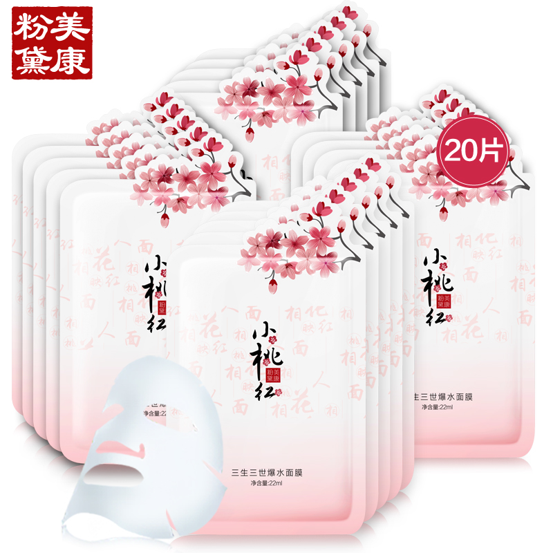 美康粉黛小桃红爆水面膜贴20片深度补水保湿白皙提亮收毛孔