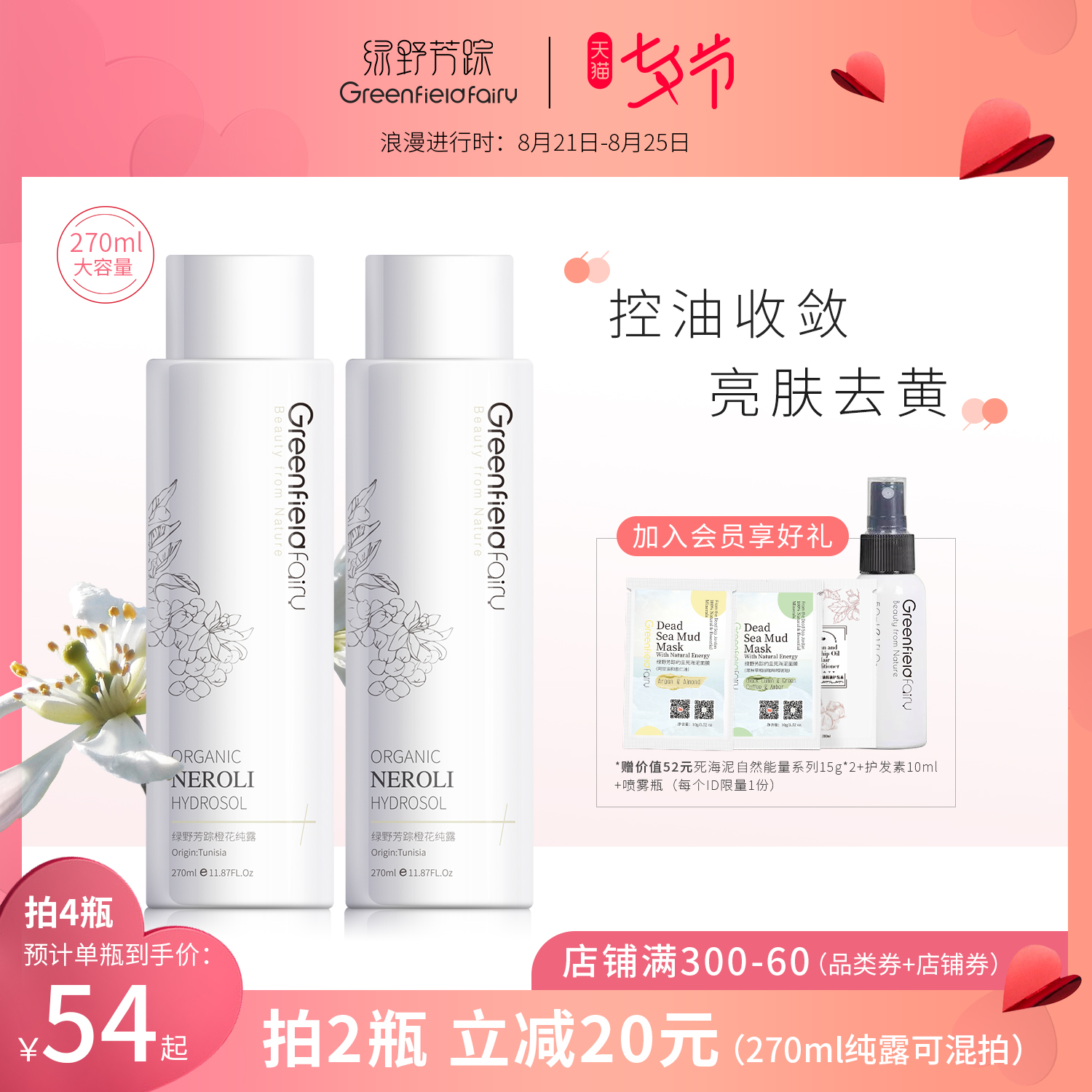 绿野芳踪有机苦橙花纯露天然花水保湿亮白肌肤去黄提色白皙收毛孔