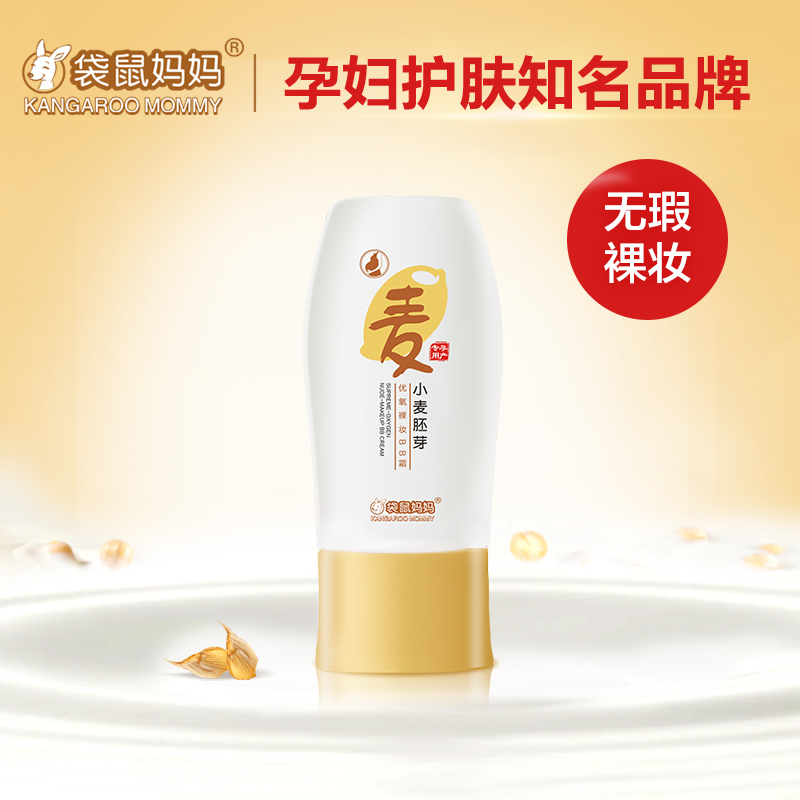 袋鼠妈妈 孕妇BB霜天然保湿遮瑕裸妆隔离专用孕妇护肤品化妆品
