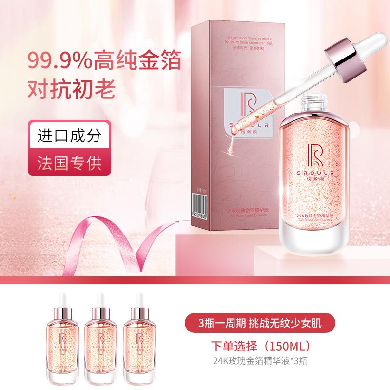 诗柔丽玫瑰金箔精华液补水修护保湿抗初老紧致24k黄金面部精华液