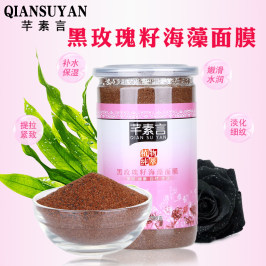 芊素言天然黑玫瑰籽纯超小颗粒海藻面膜500g 补水保湿祛黄亮肤