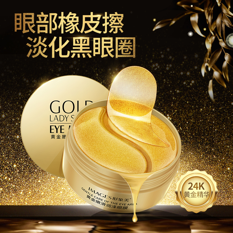 形象美 黄金嫩滑润泽眼膜 紧致眼周改善黑眼圈水润保湿
