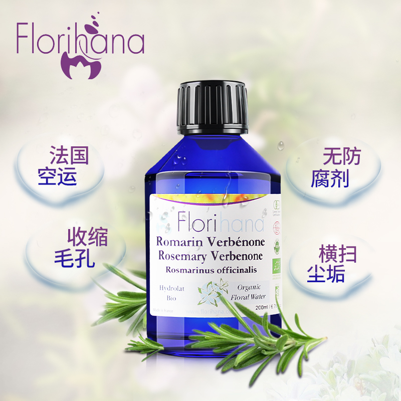 Florihana马鞭草酮迷迭香纯露深层清洁收缩毛孔去黑头闭口爽肤水